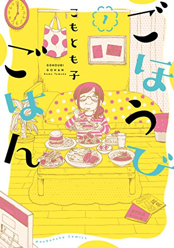 ごほうび