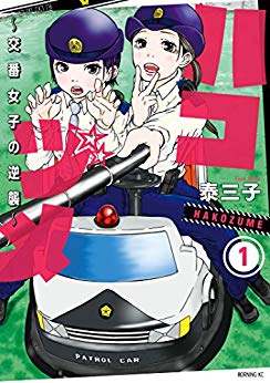 ハコヅメ～交番女子の逆襲～