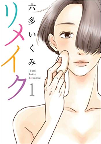 リメイク