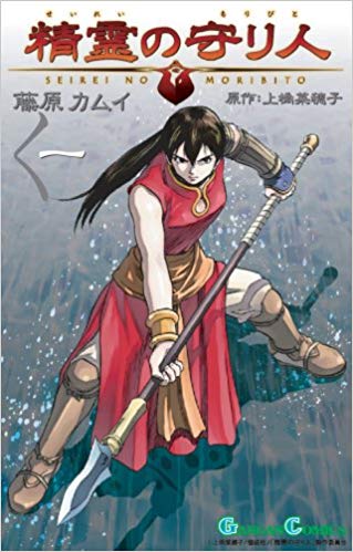 精霊の守り人