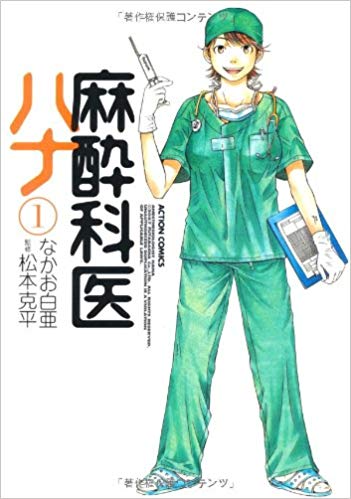 麻酔科医ハナ
