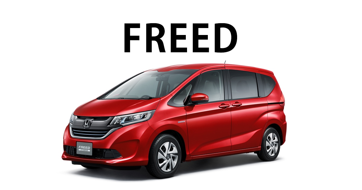 ホンダ フリード フリード+ FREED
