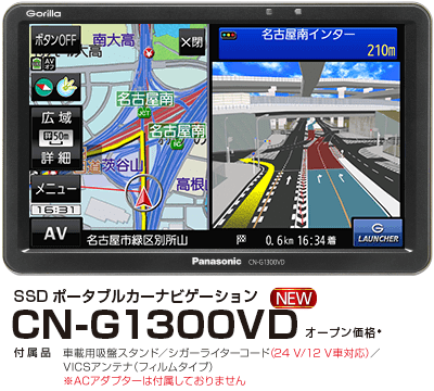 パナソニック　GORILLA CN-G1300VD