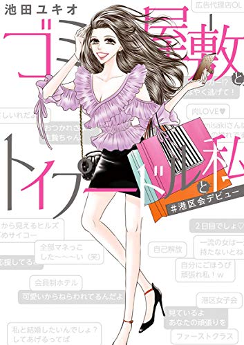 ゴミ屋敷とトイプードルと私(訳あり女子白書)