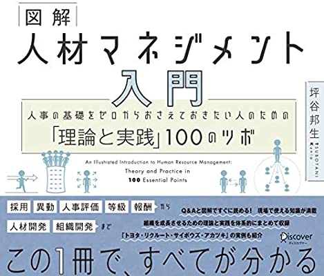 図解 人材マネジメント入門