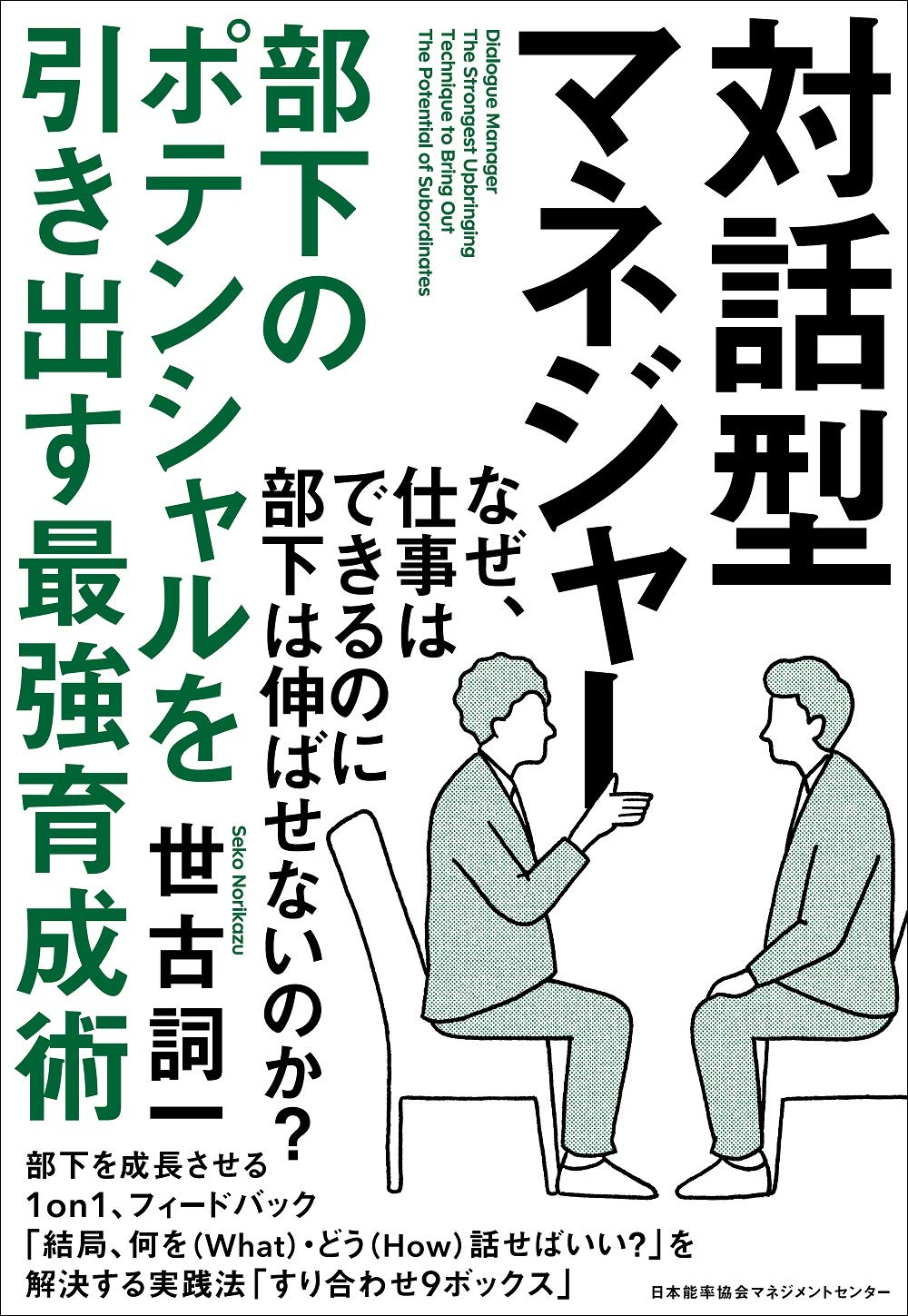 対話型マネジャー 部下のポテンシャルを引き出す最強育成術