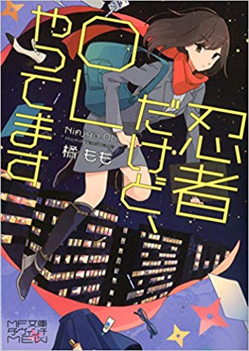 忍者だけど、ＯＬやってます