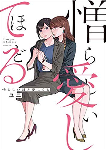 憎らしいほど愛している