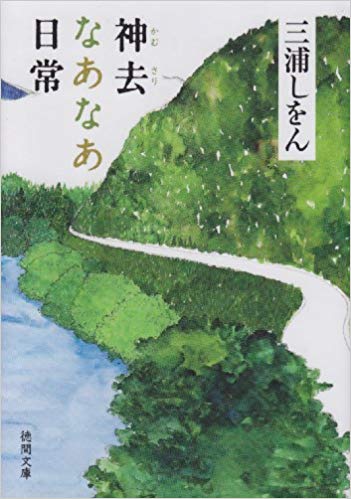 神去山なあなあ日常