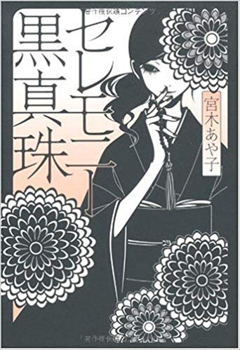 セレモニー黒真珠