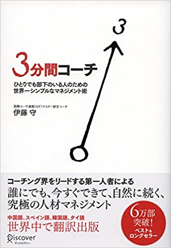 3分間コーチ ひとりでも部下のいる人のための世界一シンプルなマネジメント術