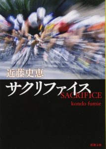 サクリファイス