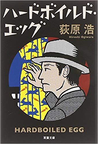 ハードボイルド・エッグ