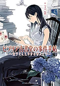 ビブリア古書堂の事件手帳～栞子さんと奇妙な客人たち～