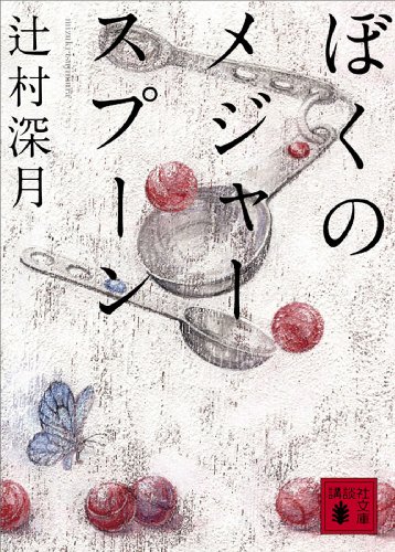 僕のメジャースプーン