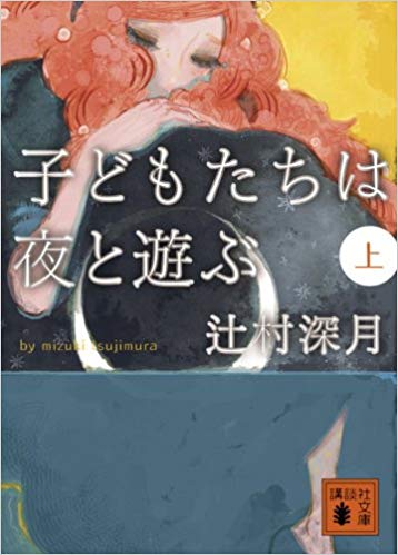 子どもたちは夜と遊ぶ（上・下）