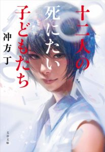 十二人の死にたい子ども達