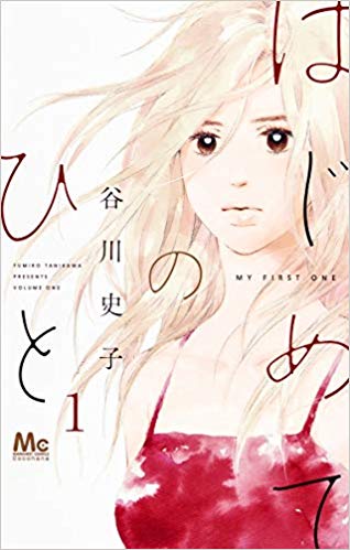 はじめてのひと