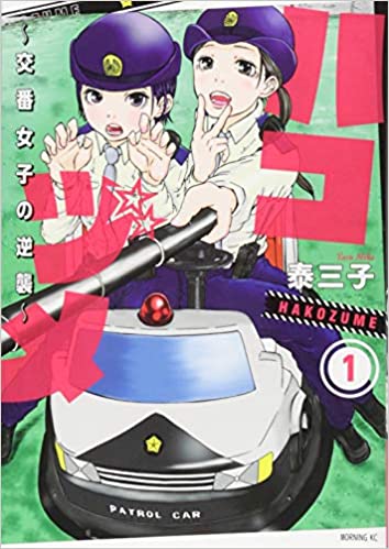 ハコヅメ~交番女子の逆襲~