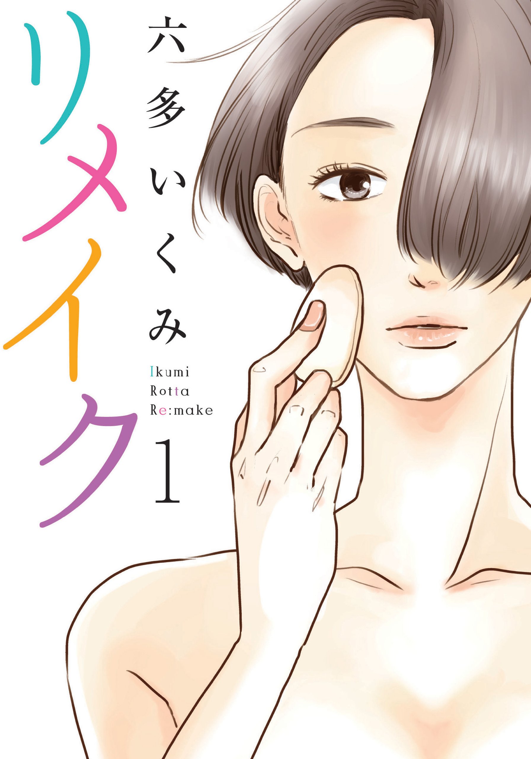 リメイク