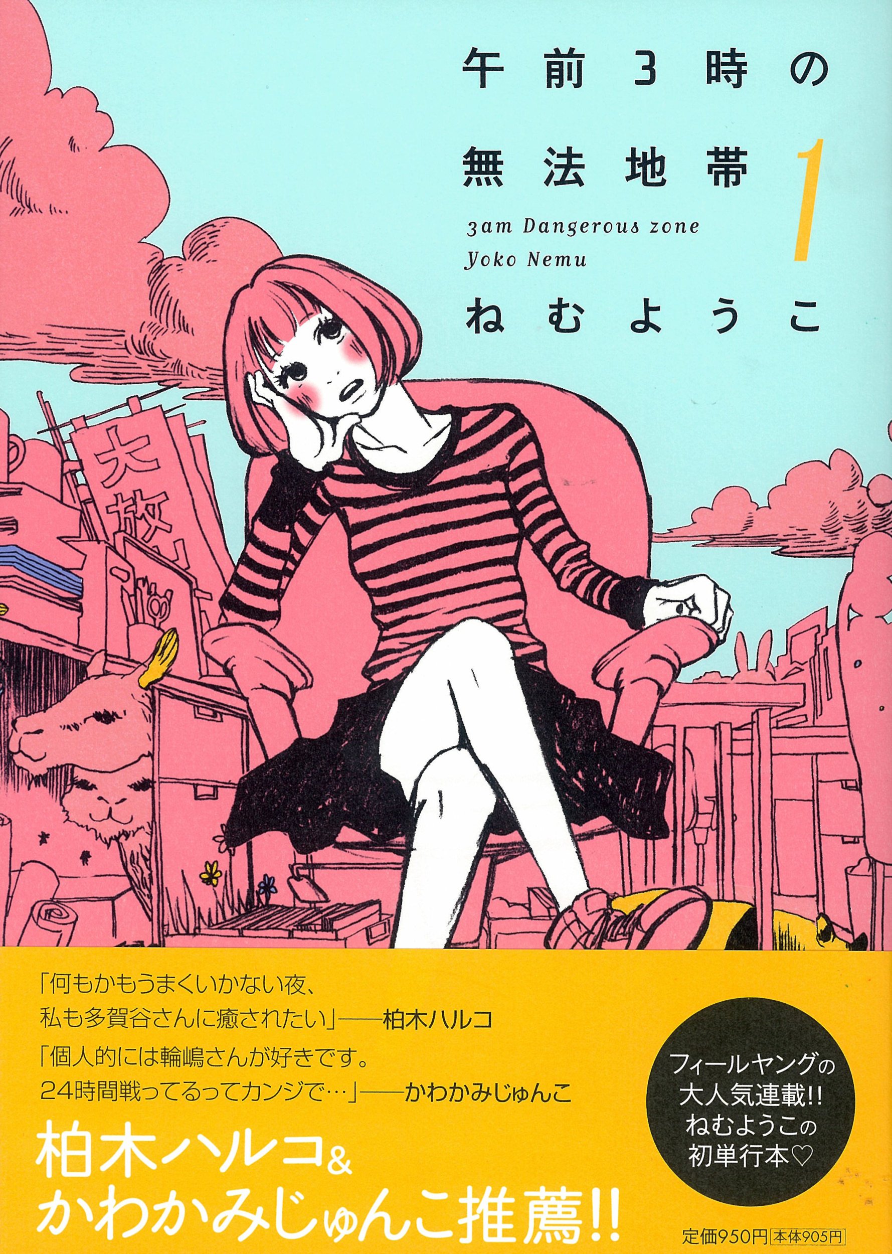 午前3時の無法地帯
