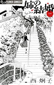 姉の結婚