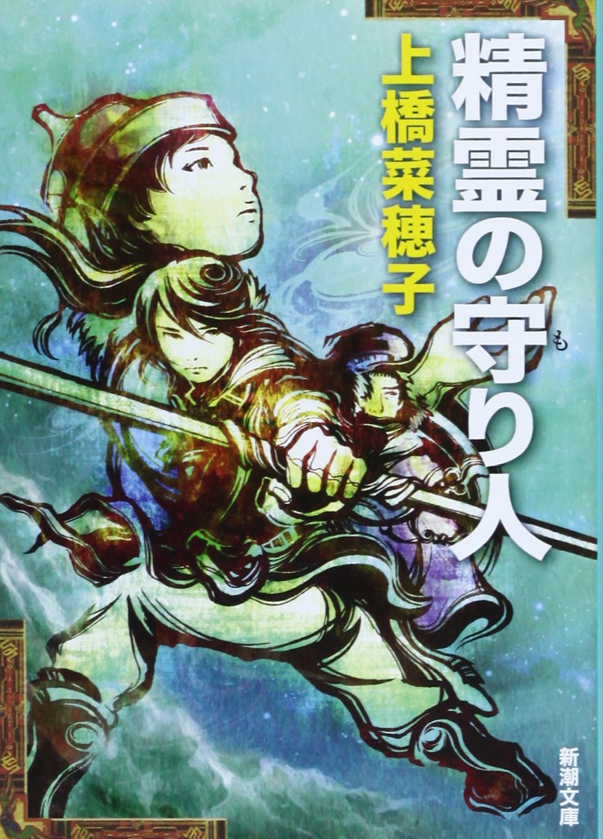 精霊の守り人