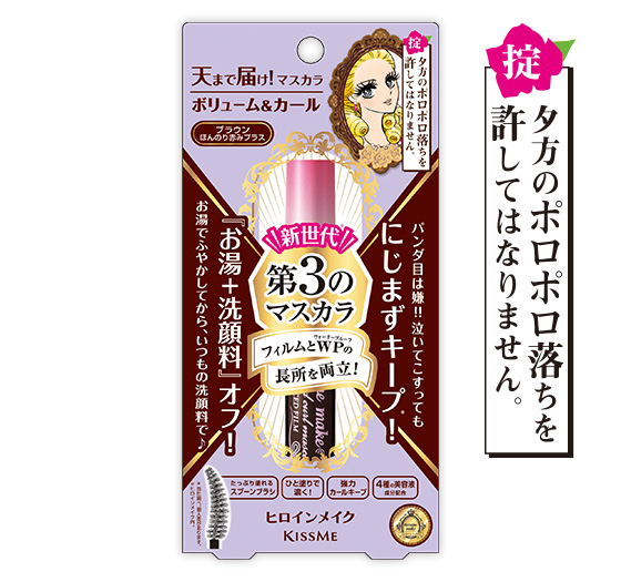 ヒロインメイク　ボリューム＆カールマスカラ　アドバンストフィルム　02 ブラウン