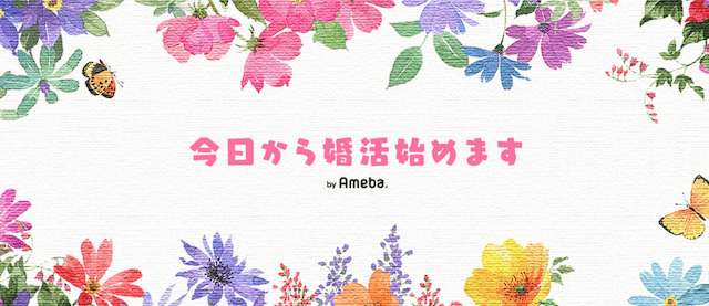 今日から婚活始めます