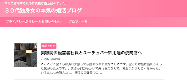 30代独身女の本気の婚活ブログ