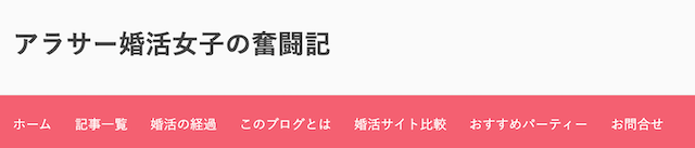 アラサー婚活女子の奮闘記