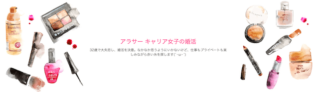 アラサーキャリア女子の婚活