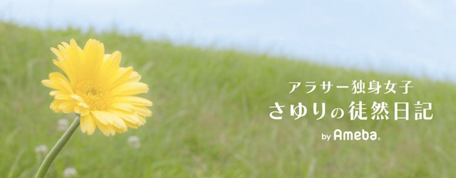 アラサー独身女子さゆりの徒然日記