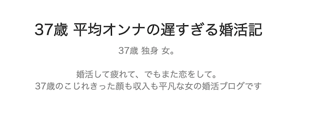 37歳平均オンナの遅すぎる婚活記