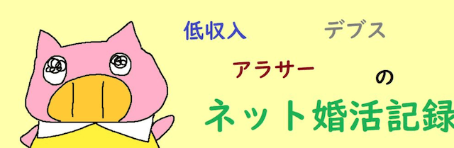 低収入アラサーデブスのネット婚活記録