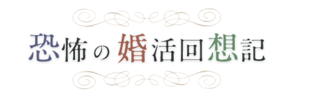 恐怖の婚活回想記