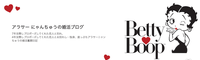 アラサーにゃんちゅうの婚活ブログ