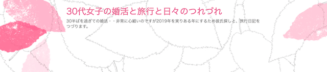 30代女性の婚活と旅行と日々のつれづれ