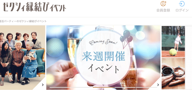 ゼクシィ縁結びイベント