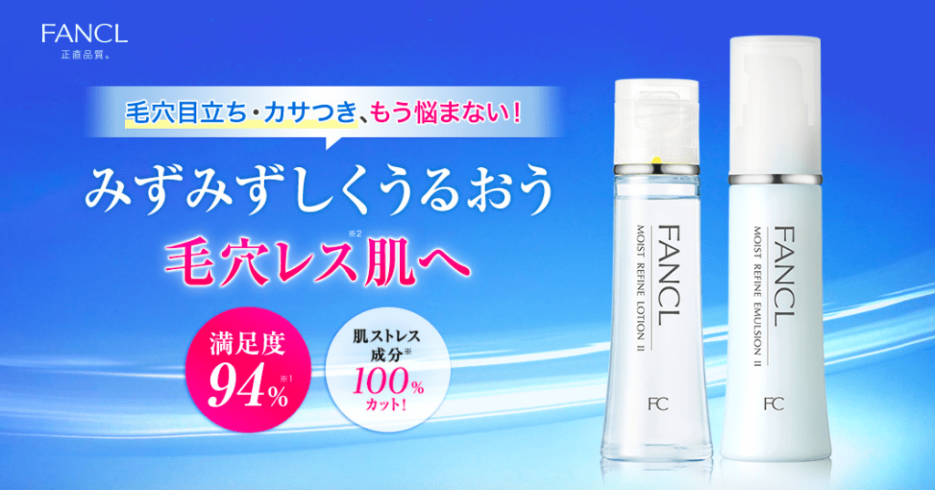 ファンケル　無添加モイストリファイン