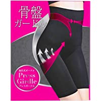 【PRESS GIRDLE】 骨盤 ガードル