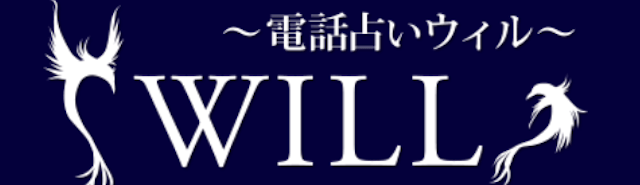電話占いWILL