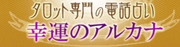 電話占いアルカナ