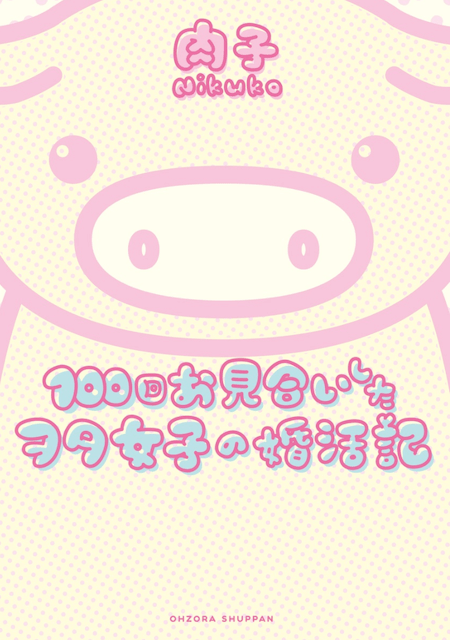100回お見合いしたヲタ女子の婚活記