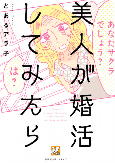 美人が婚活してみたら