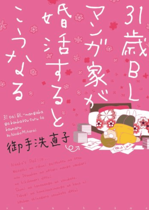 31歳BL漫画家が婚活するとこうなる