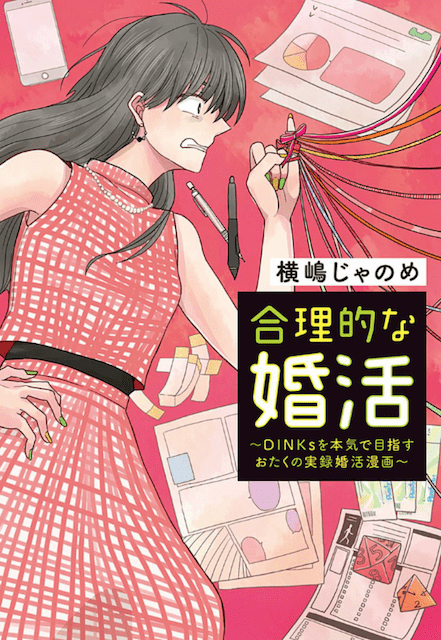 合理的な婚活