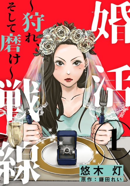 婚活戦線〜狩れ、そして磨け〜
