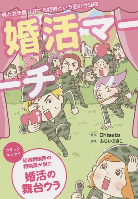 婚活マーチ
