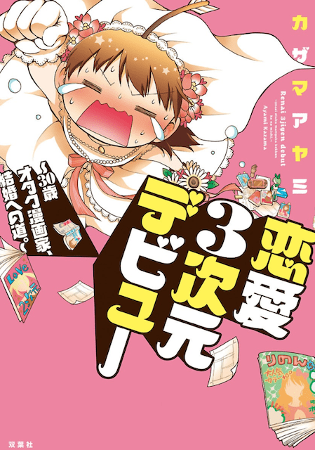 恋愛3次元デビュー〜30歳オタク漫画家、結婚への道。〜